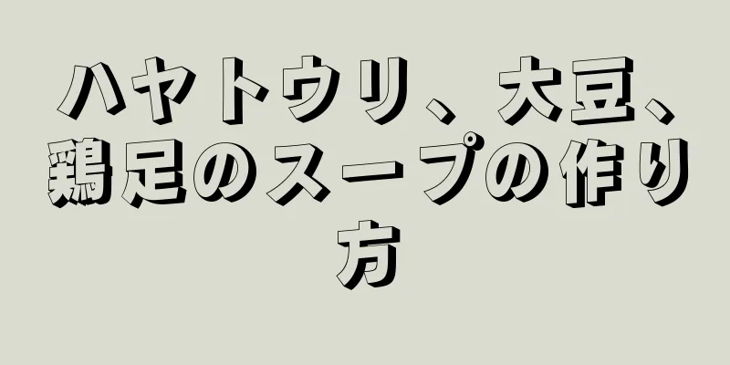 ハヤトウリ、大豆、鶏足のスープの作り方