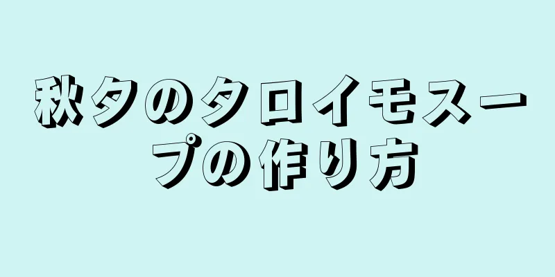 秋夕のタロイモスープの作り方