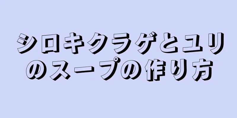 シロキクラゲとユリのスープの作り方