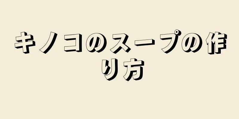 キノコのスープの作り方