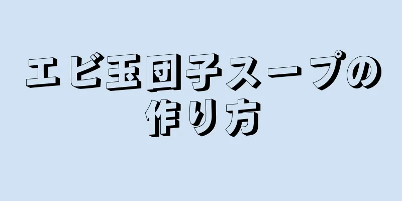 エビ玉団子スープの作り方