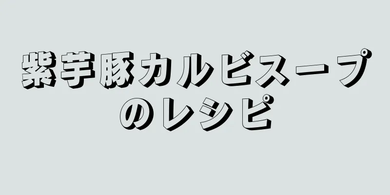 紫芋豚カルビスープのレシピ