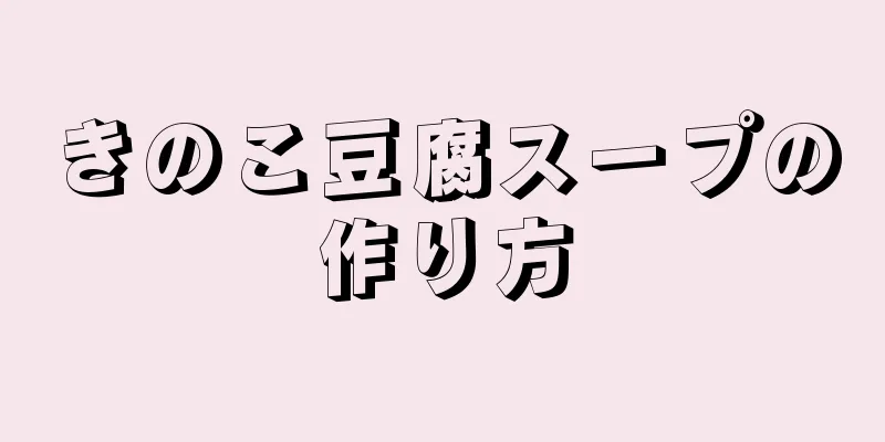 きのこ豆腐スープの作り方