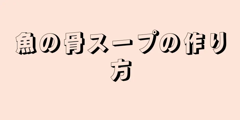 魚の骨スープの作り方