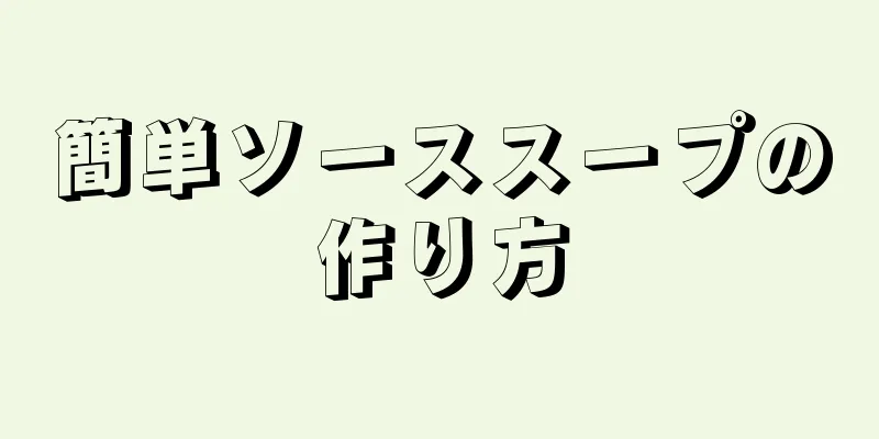 簡単ソーススープの作り方