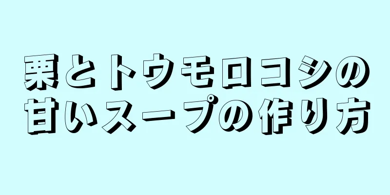 栗とトウモロコシの甘いスープの作り方