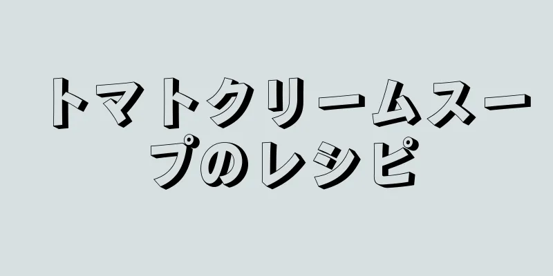 トマトクリームスープのレシピ