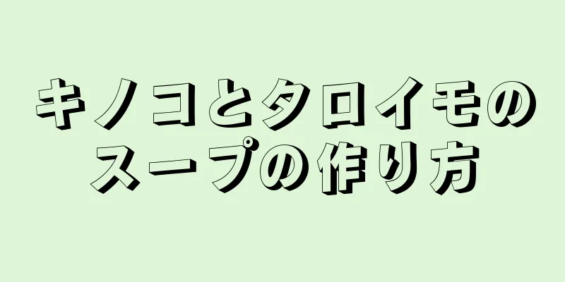 キノコとタロイモのスープの作り方