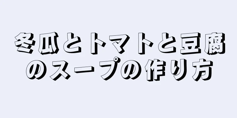 冬瓜とトマトと豆腐のスープの作り方