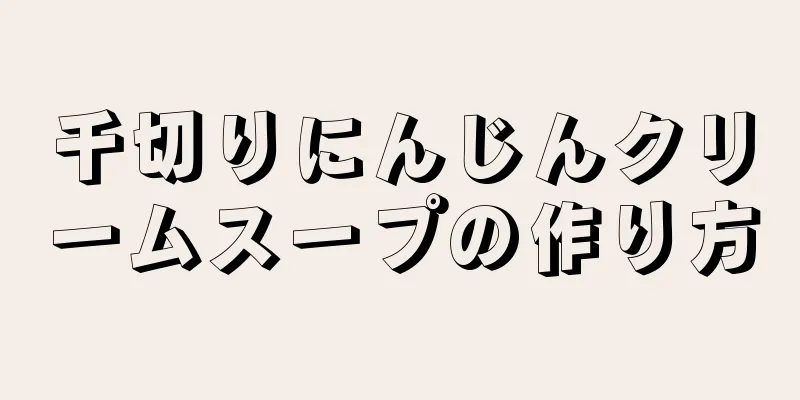 千切りにんじんクリームスープの作り方