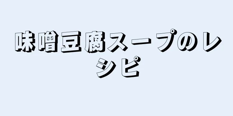 味噌豆腐スープのレシピ