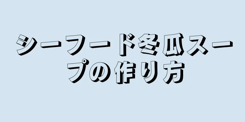 シーフード冬瓜スープの作り方