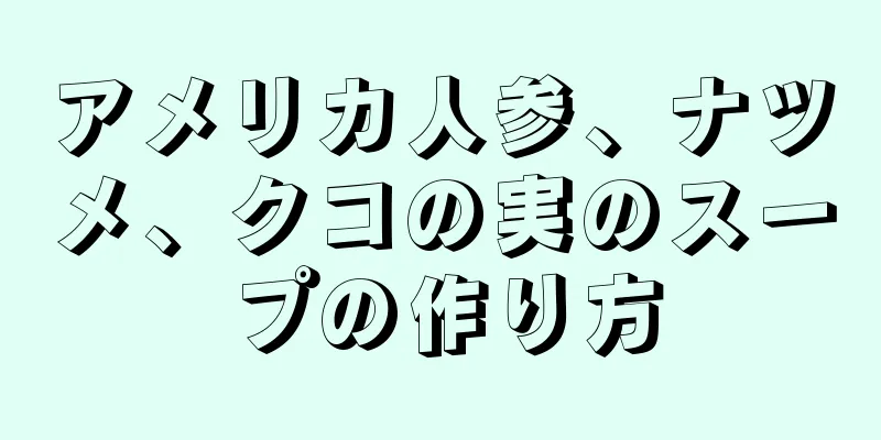 アメリカ人参、ナツメ、クコの実のスープの作り方