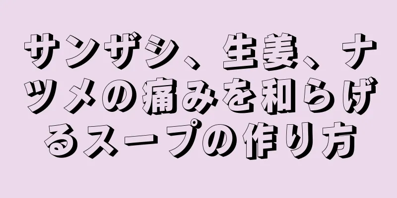 サンザシ、生姜、ナツメの痛みを和らげるスープの作り方