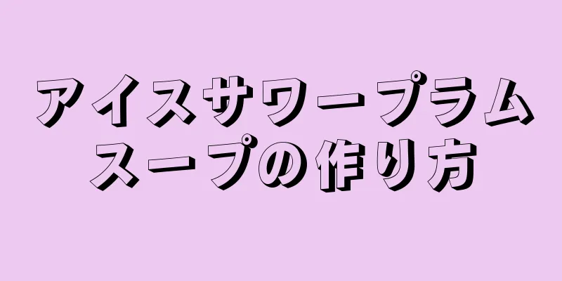 アイスサワープラムスープの作り方