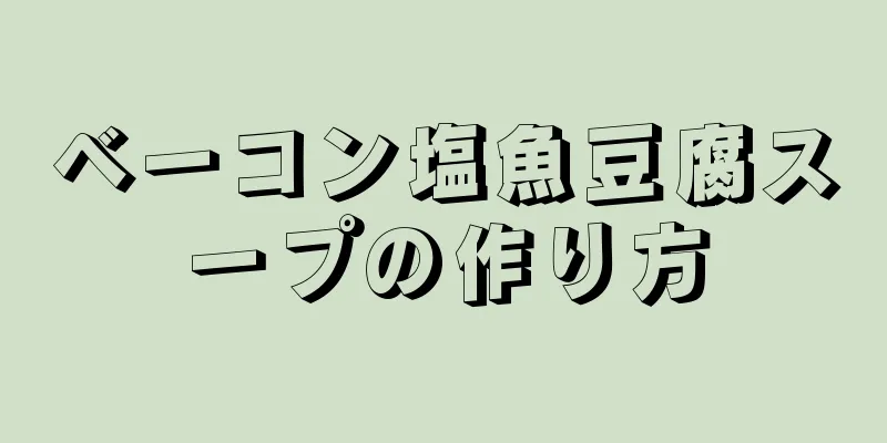 ベーコン塩魚豆腐スープの作り方