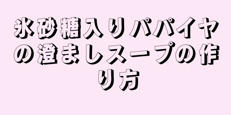 氷砂糖入りパパイヤの澄ましスープの作り方