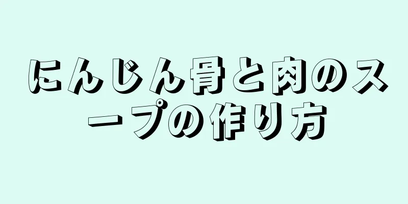 にんじん骨と肉のスープの作り方