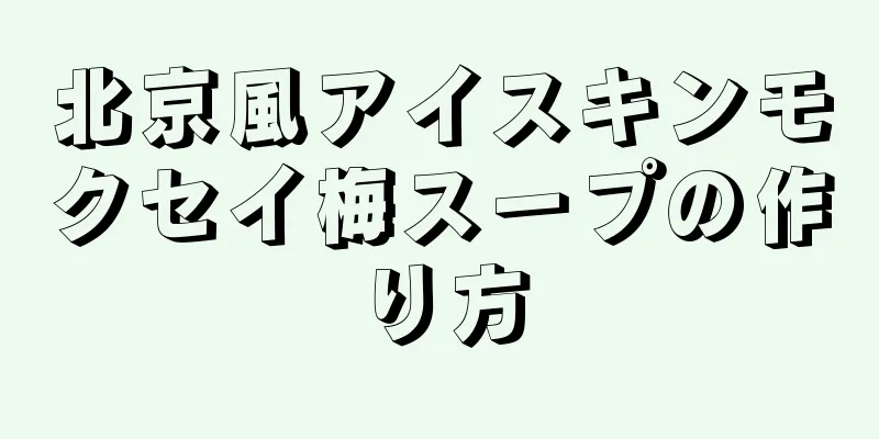 北京風アイスキンモクセイ梅スープの作り方