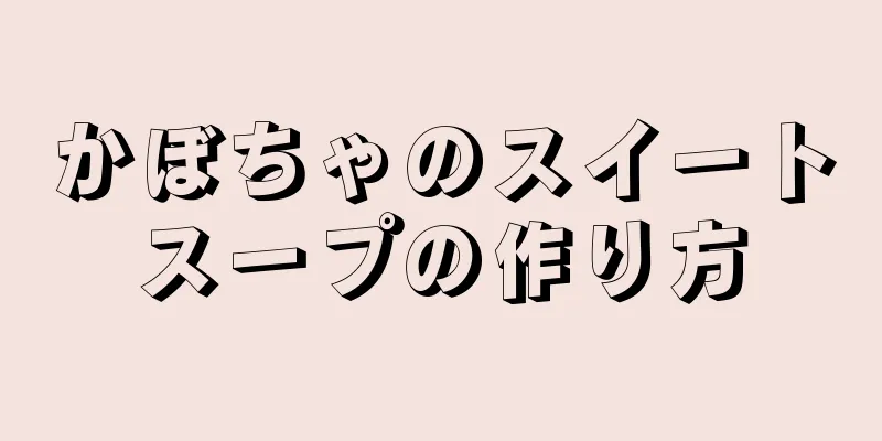 かぼちゃのスイートスープの作り方