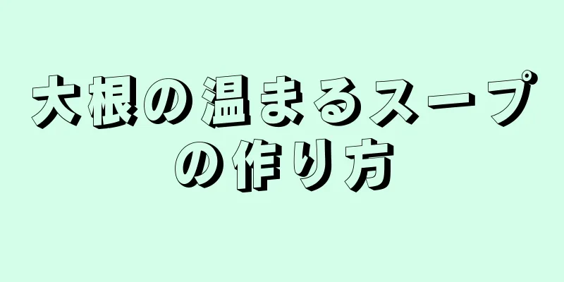 大根の温まるスープの作り方