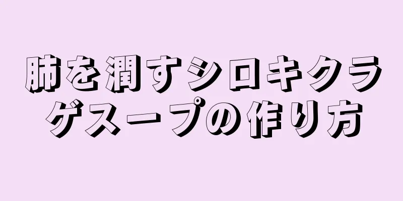 肺を潤すシロキクラゲスープの作り方