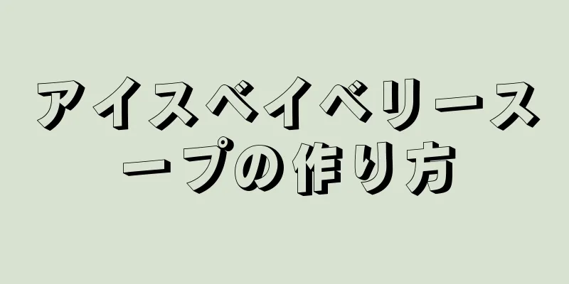 アイスベイベリースープの作り方