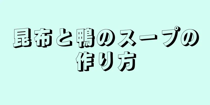 昆布と鴨のスープの作り方