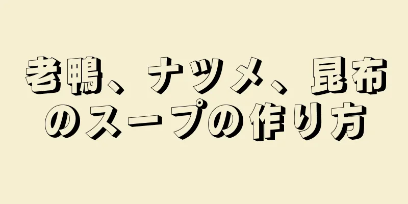 老鴨、ナツメ、昆布のスープの作り方