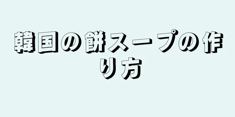 韓国の餅スープの作り方