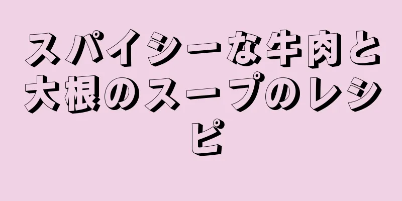 スパイシーな牛肉と大根のスープのレシピ