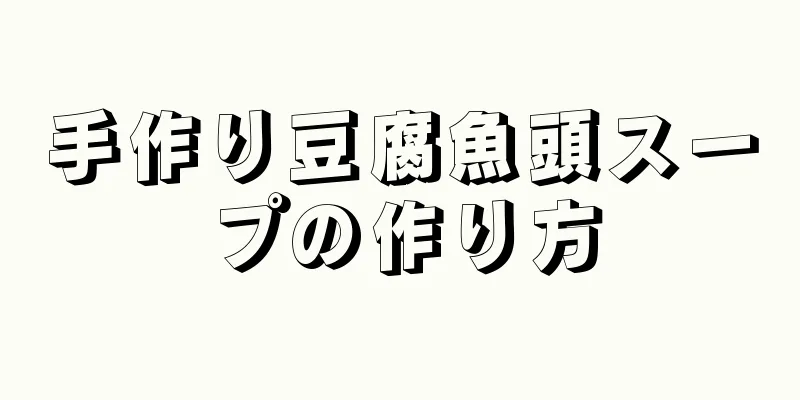 手作り豆腐魚頭スープの作り方