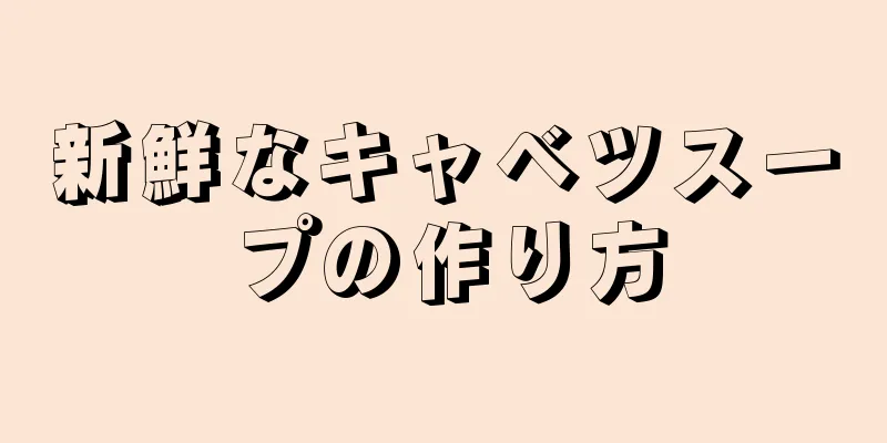 新鮮なキャベツスープの作り方