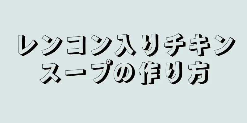 レンコン入りチキンスープの作り方