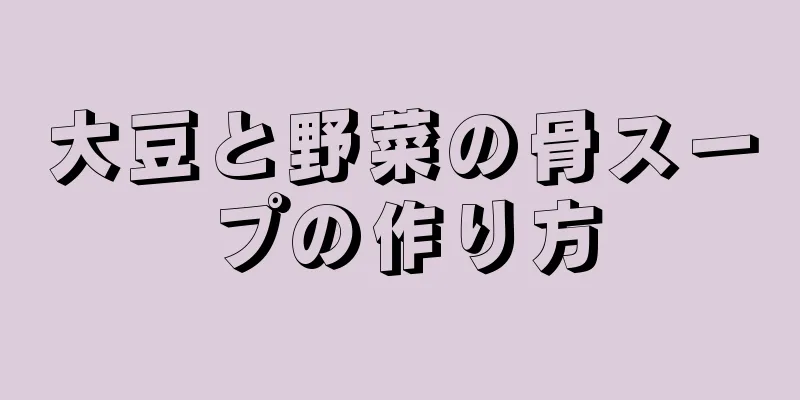 大豆と野菜の骨スープの作り方