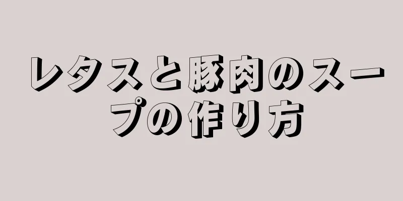 レタスと豚肉のスープの作り方