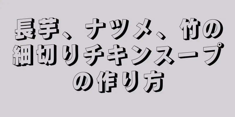 長芋、ナツメ、竹の細切りチキンスープの作り方