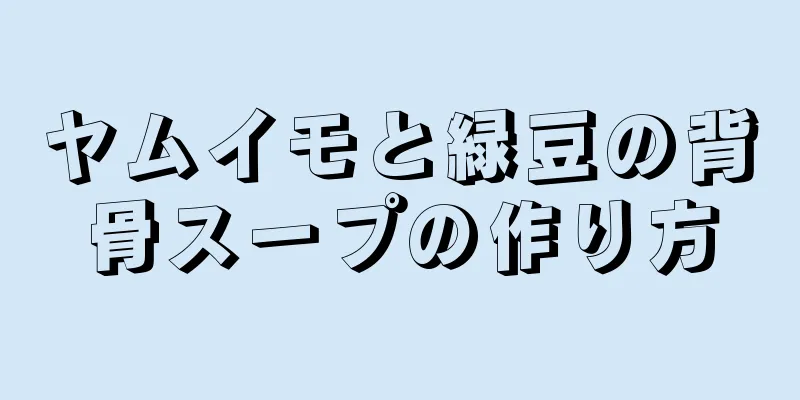 ヤムイモと緑豆の背骨スープの作り方