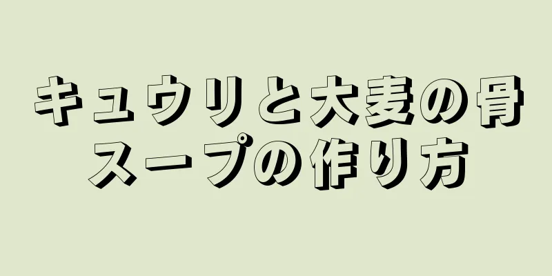 キュウリと大麦の骨スープの作り方