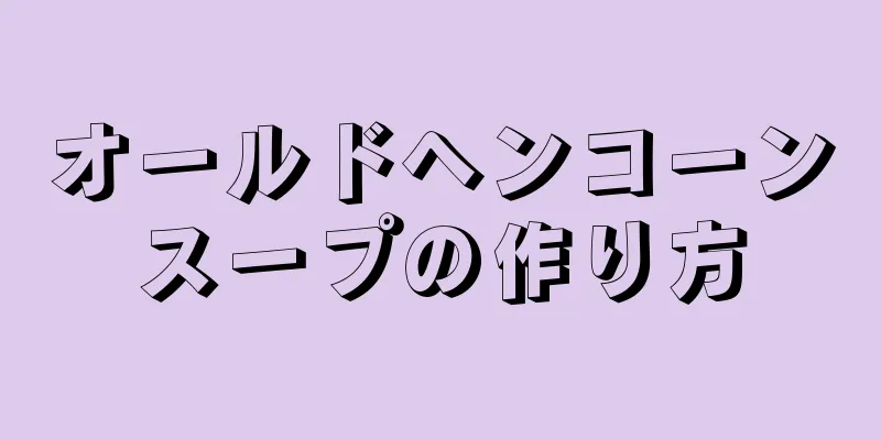 オールドヘンコーンスープの作り方