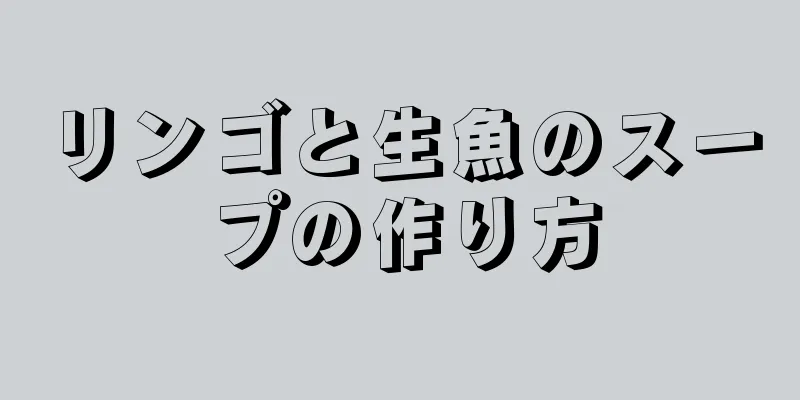 リンゴと生魚のスープの作り方