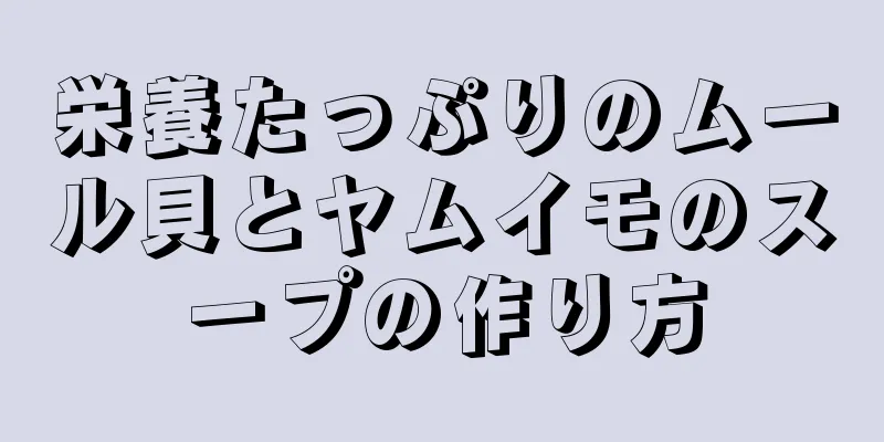 栄養たっぷりのムール貝とヤムイモのスープの作り方