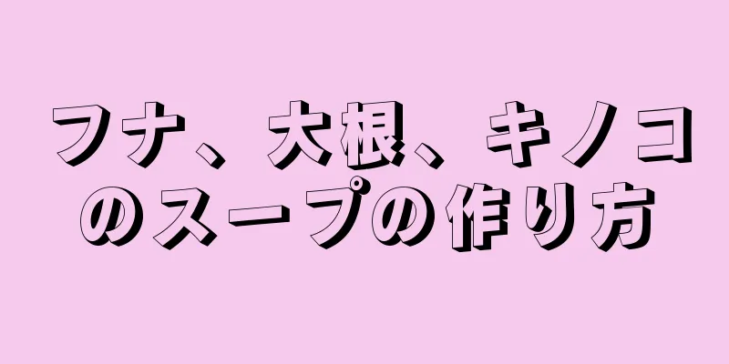 フナ、大根、キノコのスープの作り方