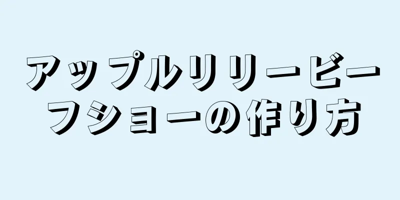 アップルリリービーフショーの作り方