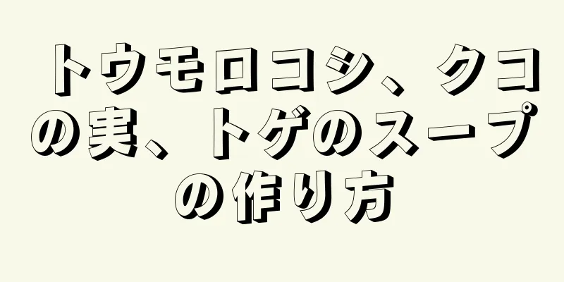 トウモロコシ、クコの実、トゲのスープの作り方