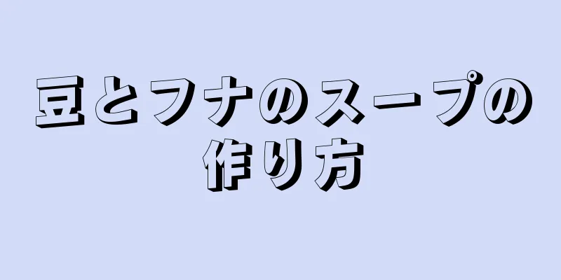 豆とフナのスープの作り方