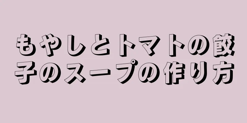 もやしとトマトの餃子のスープの作り方