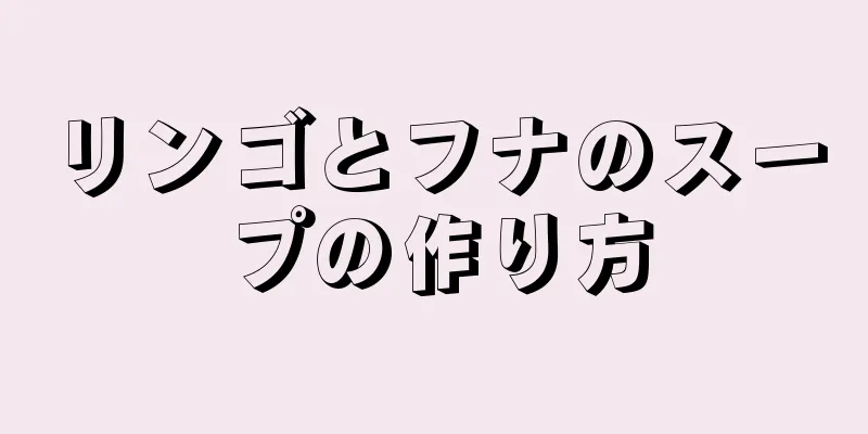 リンゴとフナのスープの作り方