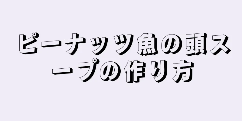 ピーナッツ魚の頭スープの作り方