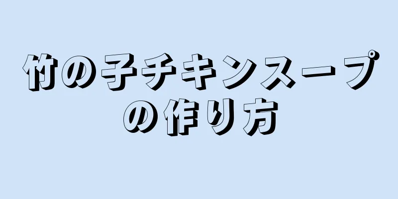 竹の子チキンスープの作り方